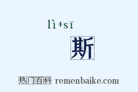 慄斯是什么意思的图片